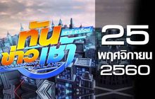 ทันข่าวเช้า เสาร์-อาทิตย์ Good Morning Thailand 25-11-60