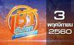เช้าทันโลก Welcome World 03-11-60