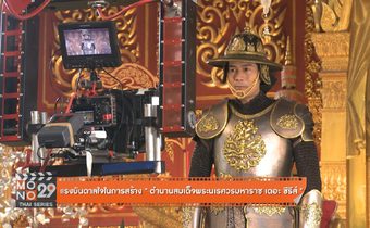 แรงบันดาลใจในการสร้าง “ตำนานสมเด็จพระนเรศวรมหาราช เดอะซีรีส์”