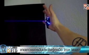 ชายชาวเยอรมันประดิษฐ์ถุงมือ Iron Man