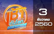 เช้าทันโลก สุดสัปดาห์ Welcome World Weekend 03-12-60