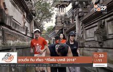 ชวนวิ่ง กิน เที่ยว “กิโลรัน บาหลี 2018”