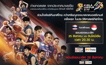 ถ่ายทอดสด Sea Games – Basketball