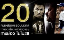 พบกับหนังสร้างแรงบันดาลใจยอดเยี่ยมแห่งศตวรรษที่สร้างจากเรื่องจริงได้ทาง MONO29