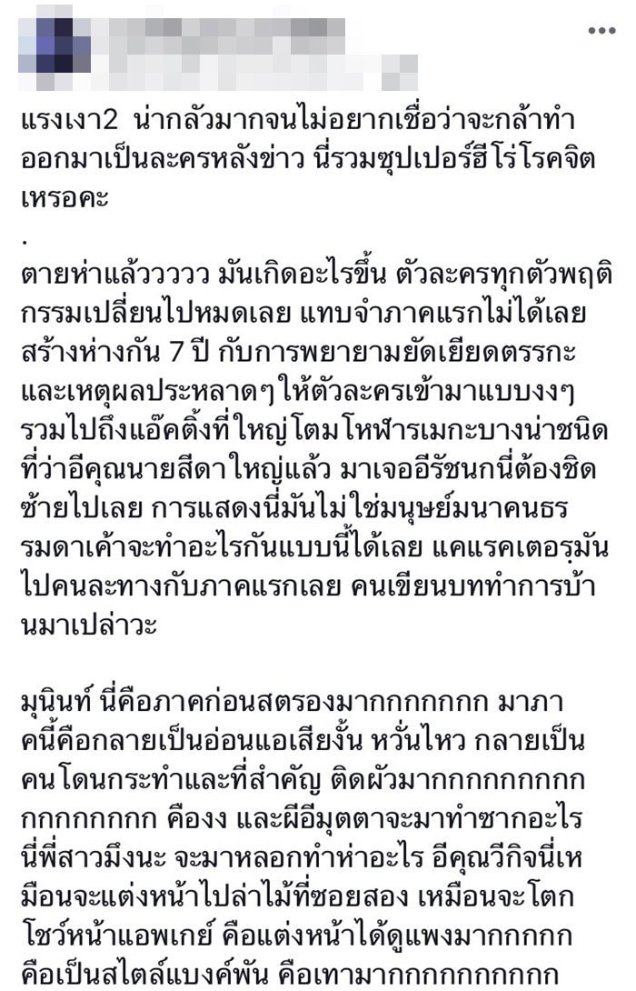 คำวิจารณ์จากเพจดัง