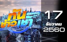 ทันข่าวเช้า เสาร์-อาทิตย์ Good Morning Thailand 17-12-60
