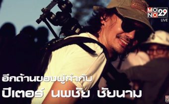 อีกด้านของผู้กำกับ ปีเตอร์ นพชัย ชัยนาม กว่าจะเป็นซีรีส์ ตี๋ใหญ่ดับดาวโจร