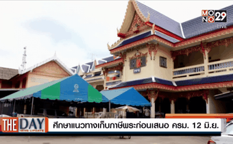 เก็บภาษีพระ แก้ปัญหาพระพุทธศาสนาได้จริงหรือ