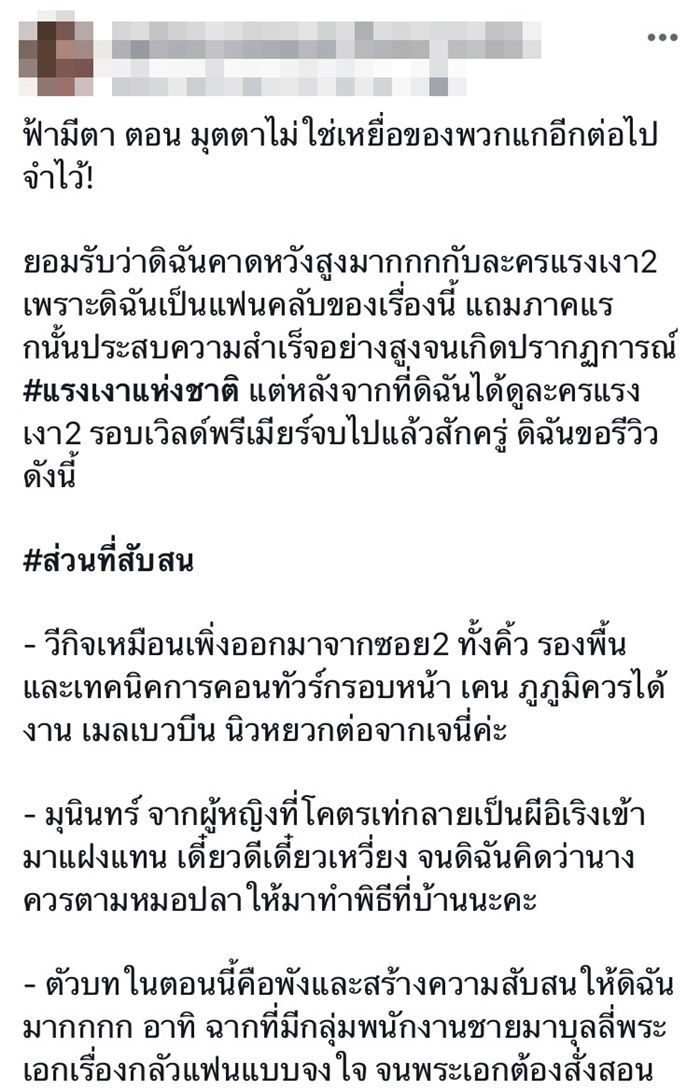 คำวิจารณ์จากเพจดัง