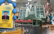 จับมือระเบิดโรงพยาบาล