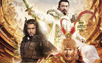 The Monkey King ไซอิ๋ว ตอน กำเนิดราชาวานร