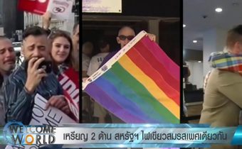 เหรียญ 2 ด้าน สหรัฐฯ ไฟเขียวสมรสเพศเดียวกัน