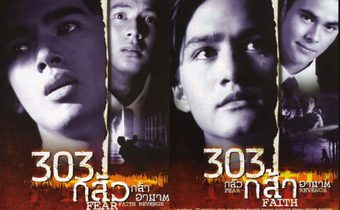 303 Fear Faith Revenge 303 กลัว กล้า อาฆาต