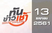 ทันข่าวเช้า Good Morning Thailand 13-04-61