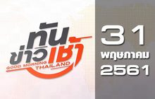 ทันข่าวเช้า Good Morning Thailand 31-05-61
