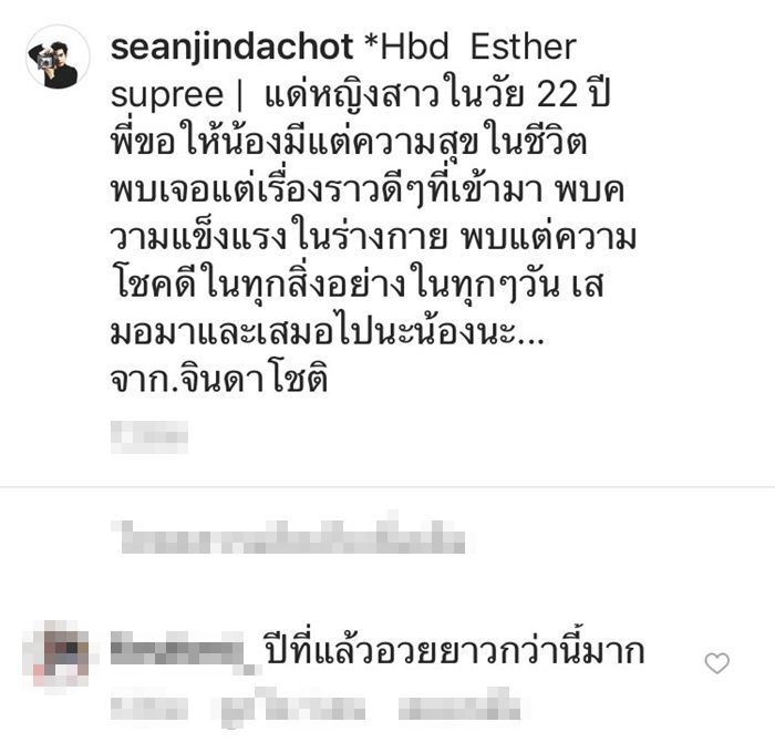 ฌอห์ณ อวยพรวันคล้ายวันเกิด เอสเธอร์