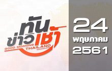 ทันข่าวเช้า Good Morning Thailand 24-05-61