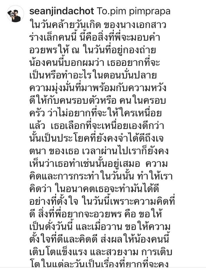 ฌอห์ณ อวยพรวันคล้ายวันเกิด พิม