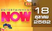 Entertainment Now Break 2 18-10-62
