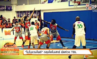 “โมโนแวมไพร์” ถลุงไดโนเสาร์ ยัดห่วง TBL