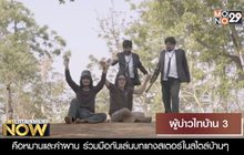 Movie Review : ผู้บ่าวไทบ้าน3