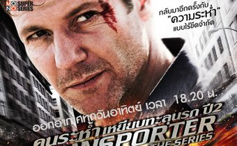 Transporter S2 คนระห่ำ เหยียบทะลุนรก ปี 2