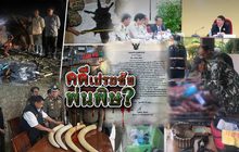 คดีเปรมชัยพ่นพิษ ?