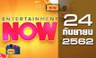 Entertainment Now Break 2 24-09-62
