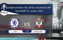 ผลฟุตบอลเอฟเอคัพ รอบรองชนะเลิศ