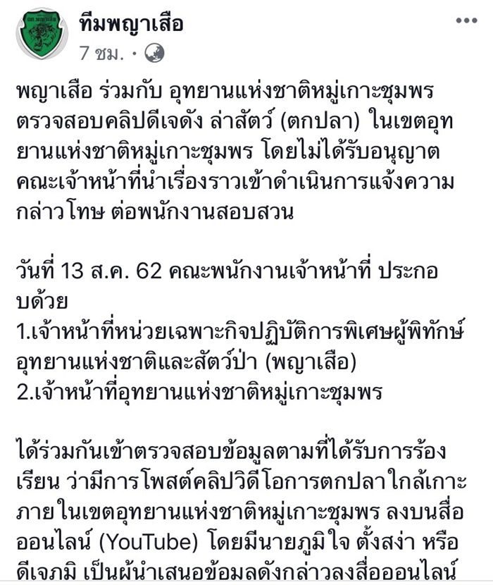 โพสต์จากเพจเฟซบุ๊ก ทีมพญาเสือ