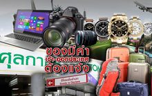 ของมีค่าเข้า-ออกประเทศต้องแจ้ง