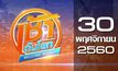 เช้าทันโลก Welcome World 30-11-60