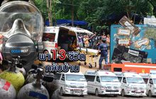 พา 13 ชีวิตกลับบ้าน 04-07-61