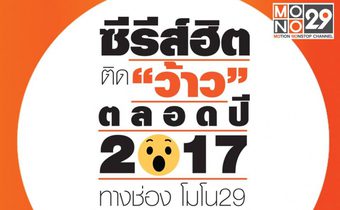 ซีรีส์ฮิตติด “ว้าว” ตลอดปี 2017 ทาง MONO29
