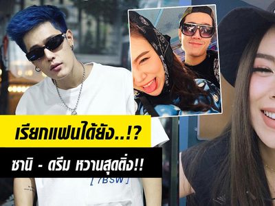 หวานสุดติ่ง! ดรีม บอกรัก ซานิ แบบนี้เรียกแฟนได้ยัง..!?