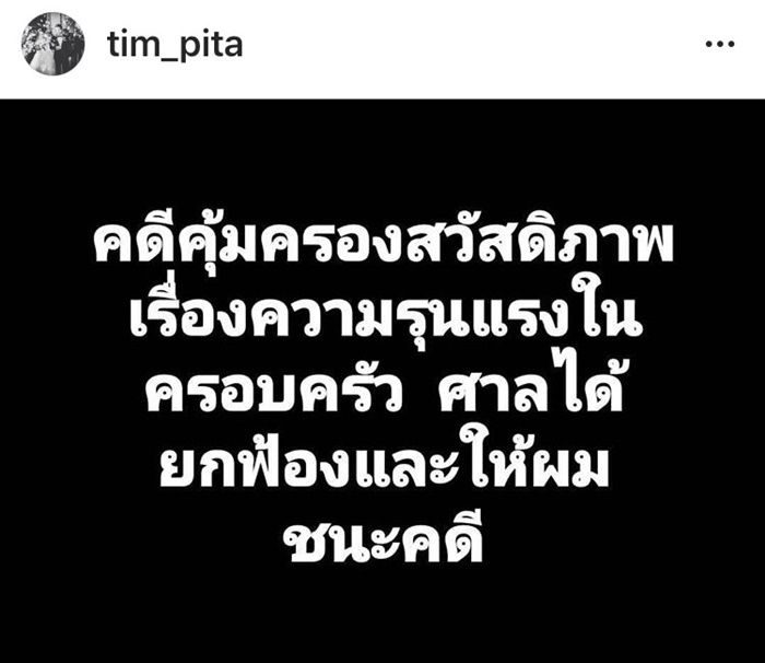ทิม พิธา ชี้แจงเรื่องคดี