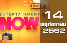Entertainment Now Break 2 14-11-62
