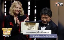 ประกาศผลรางวัลใหญ่เมืองคานส์ ผู้กำกับญี่ปุ่นสุดดังคว้าปาล์มทอง