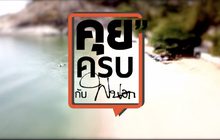 คุยครบกับพบเอก : ฉลามกัดคน! โผล่ “หัวหิน”