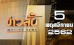 ข่าวสั้น Motion News Break 4 05-11-62