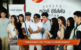 ทีมสืบสวนสุดเท่ แห่ง “Project X แฟ้มลับเกมสยอง”