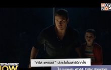 “คริส แพรตต์” ปะทะไดโนเสาร์อีกครั้งใน Jurassic World: Fallen Kingdom