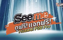ลุ้นรับ Huawei P20 Pro กับเว็บไซต์ Seeme.me