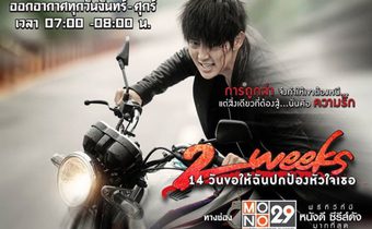 Two Weeks 14 วัน ขอให้ฉันปกป้องหัวใจเธอ