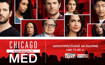 Chicago Med ทีมแพทย์ยื้อมัจจุราช ปี 3