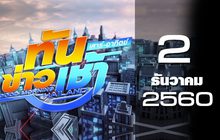 ทันข่าวเช้า เสาร์-อาทิตย์ Good Morning Thailand 02-12-60