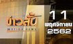 ข่าวสั้น Motion News Break 1 11-11-62