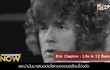 Movie Review : Eric Clapton : Life in 12 Bars