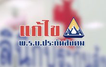 The Morning – แก้ไข พ.ร.บ.ประกันสังคม ใครได้ประโยชน์?