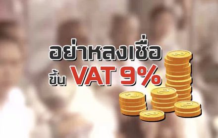 คุยครบกับพบเอก : อย่าหลงเชื่อ ขึ้น VAT 9%